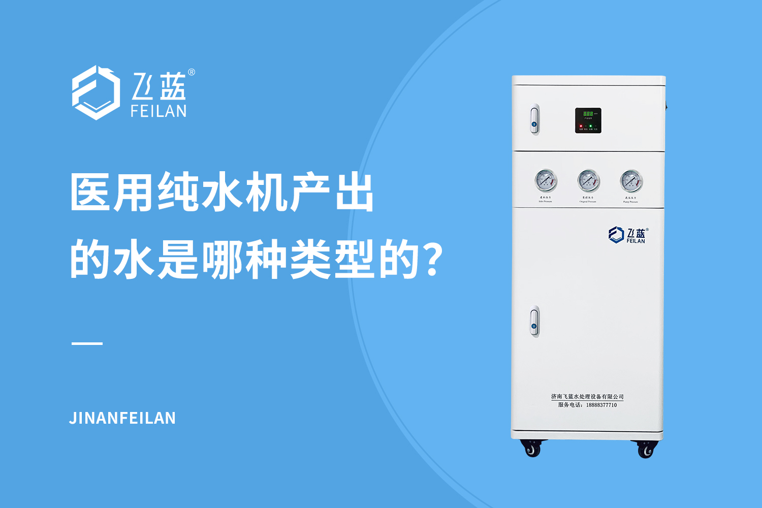 醫(yī)用純水機產(chǎn)出的水是哪種類型的？