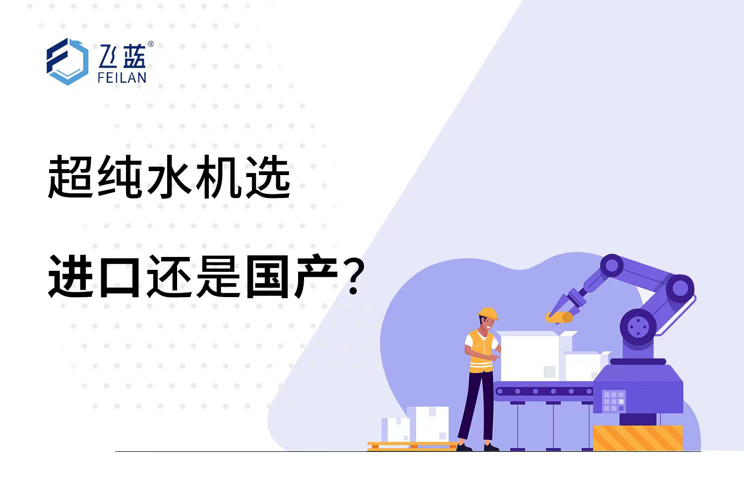 超純水機是選進口還是國產(chǎn)？