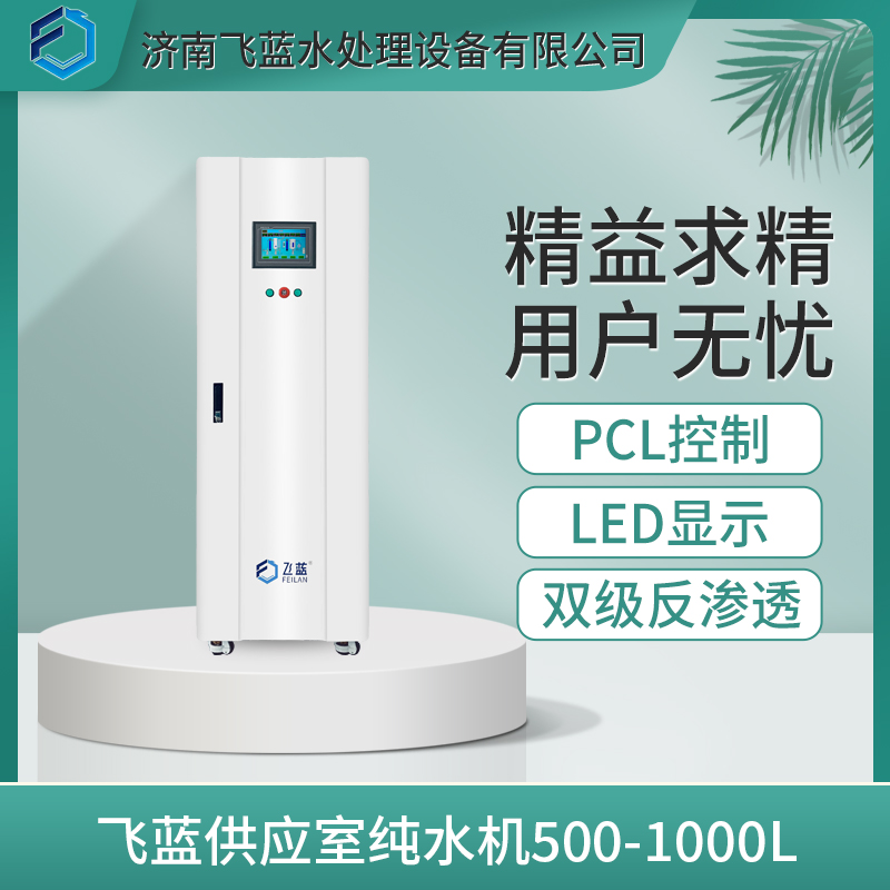 濟南飛藍水處理設(shè)備--醫(yī)用純水機介紹