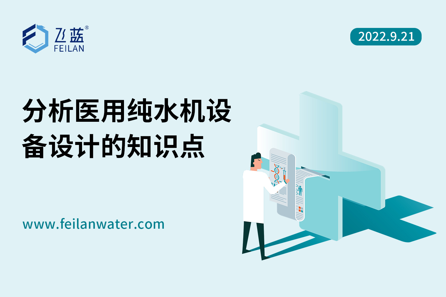 分析醫(yī)用純水機設(shè)備設(shè)計的知識點