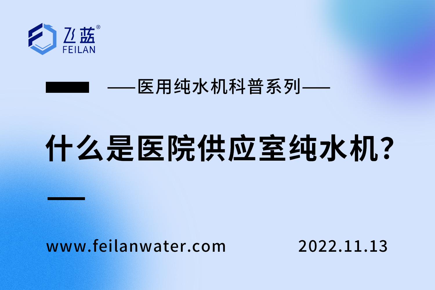 什么是醫(yī)院供應(yīng)室純水機？