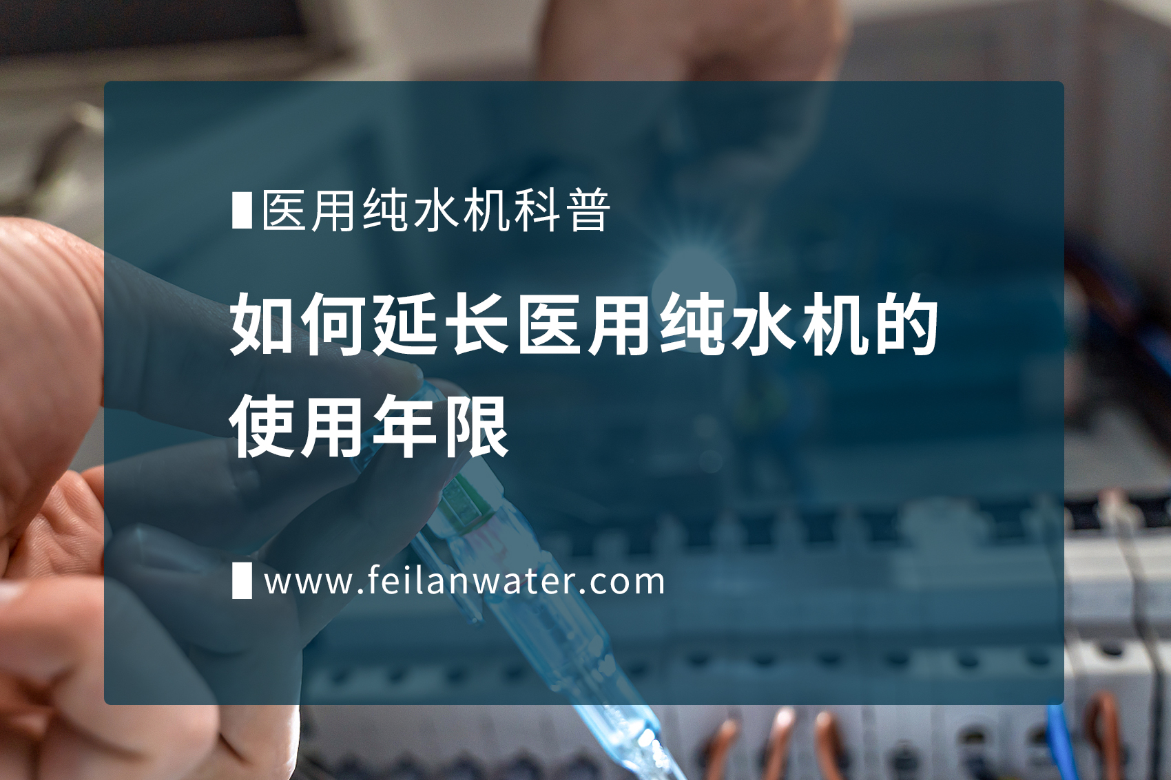 如何延長醫(yī)用純水機的使用年限？